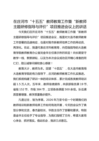 在XX市“十五五”教师教育工作暨“新教师主题研修指导与评价”项目推进会议上的讲话