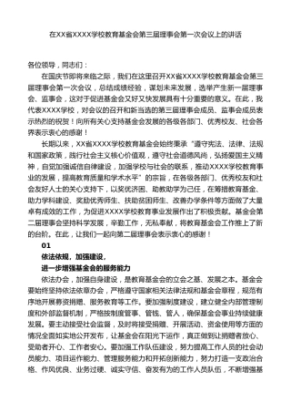 校长在XX省XX学校教育基金会第三届理事会第一次会议上的讲话