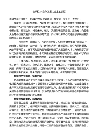 在学校XX合作发展大会上的讲话