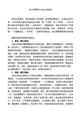 校校长在小学部教工大会上的讲话