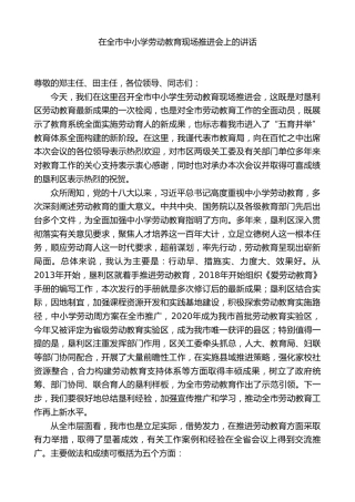 在全市中小学劳动教育现场推进会上的讲话