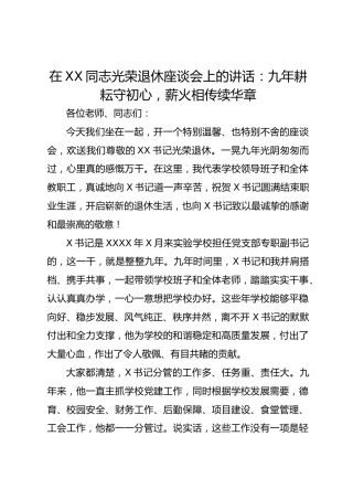 在 XX 同志光荣退休座谈会上的讲话：九年耕耘守初心，薪火相传续华章