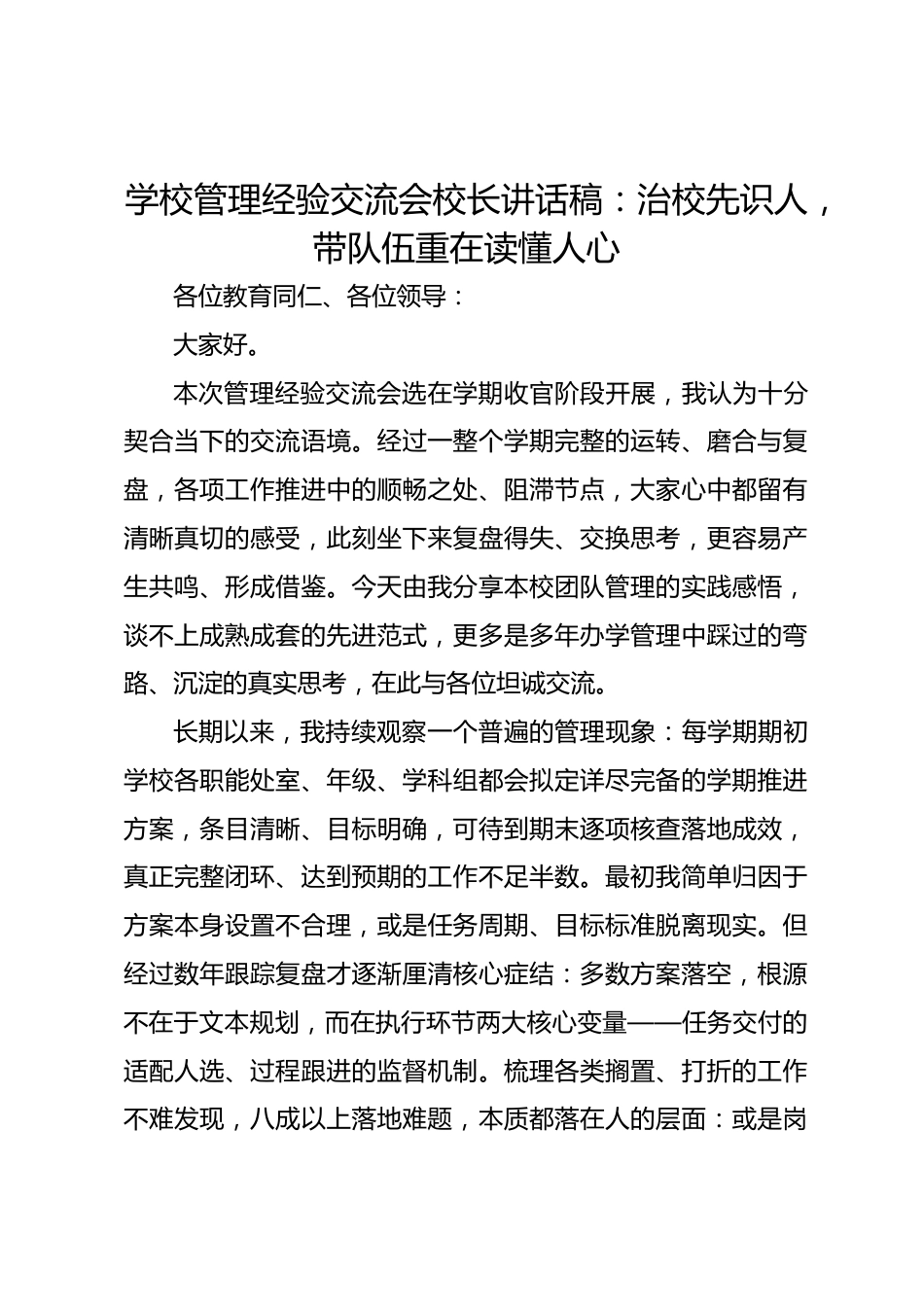 学校管理经验交流会校长讲话稿:治校先识人,带队伍重在读懂人心_第1页