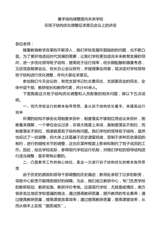 小学校长在班子结构优化调整征求意见会议上的讲话：着手结构调整面向未来学校