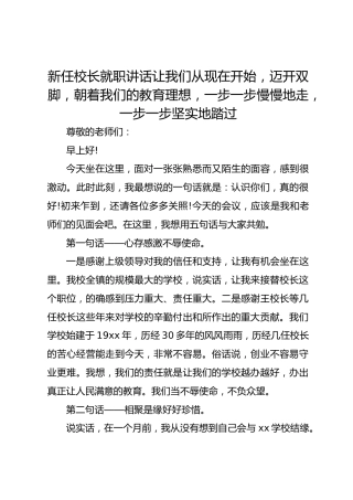 新任校长就职讲话让我们从现在开始，迈开双脚，朝着我们的教育理想，一步一步慢慢地走，一步一步坚实地踏过