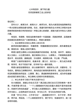 XX学校董事长在欢迎新教职工会上的讲话