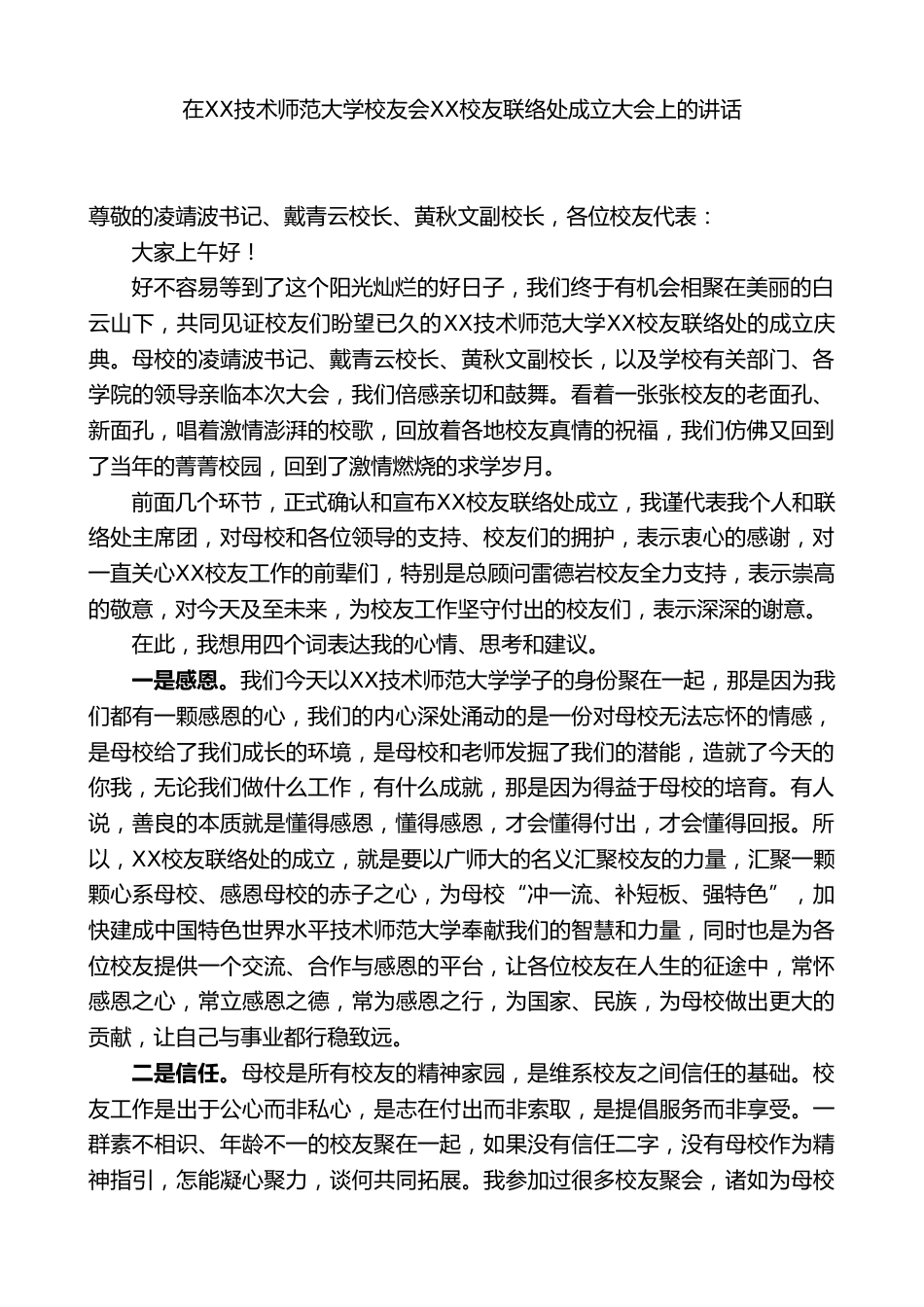 在XX技术师范大学校友会XX校友联络处成立大会上的讲话_第1页