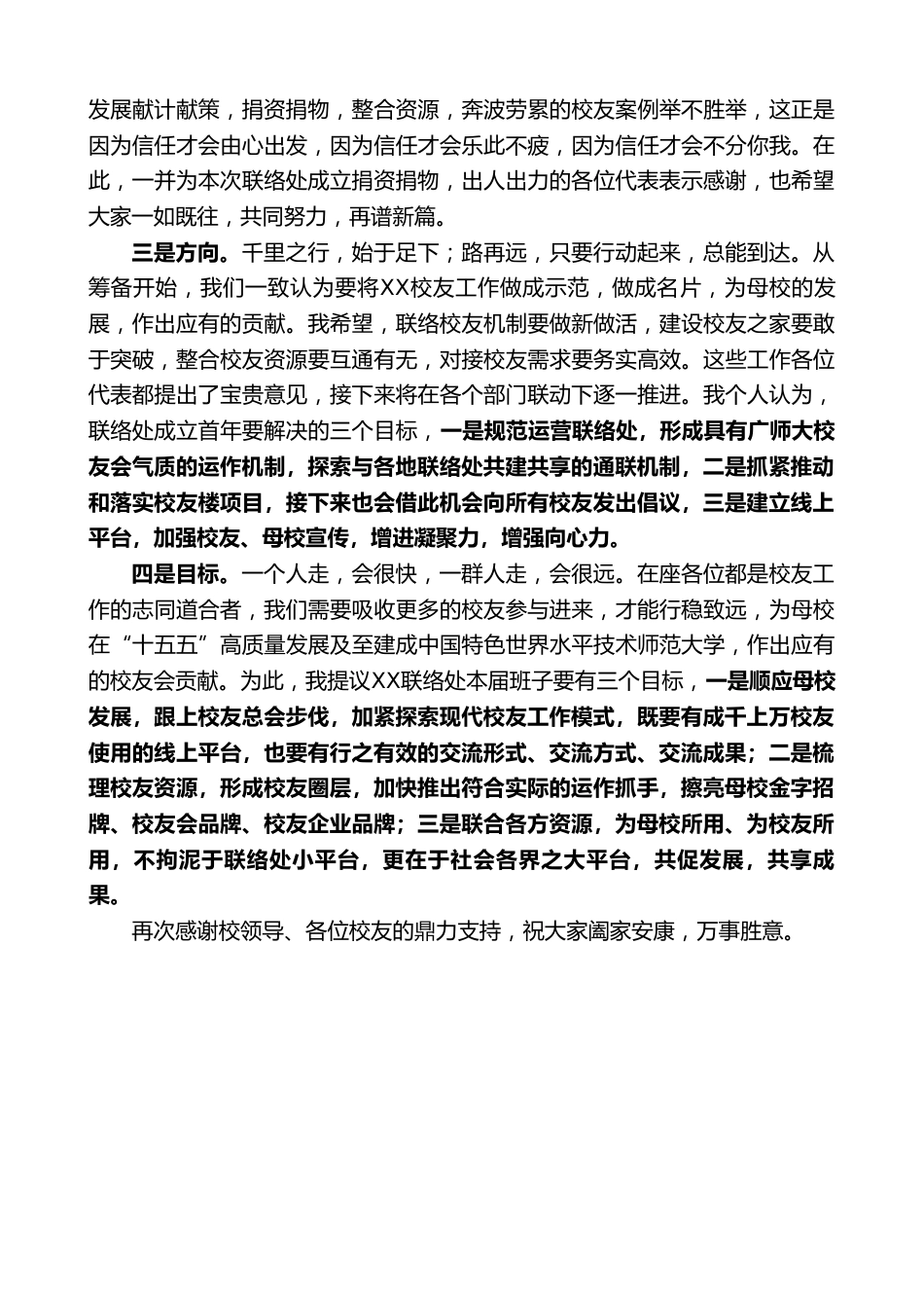 在XX技术师范大学校友会XX校友联络处成立大会上的讲话_第2页