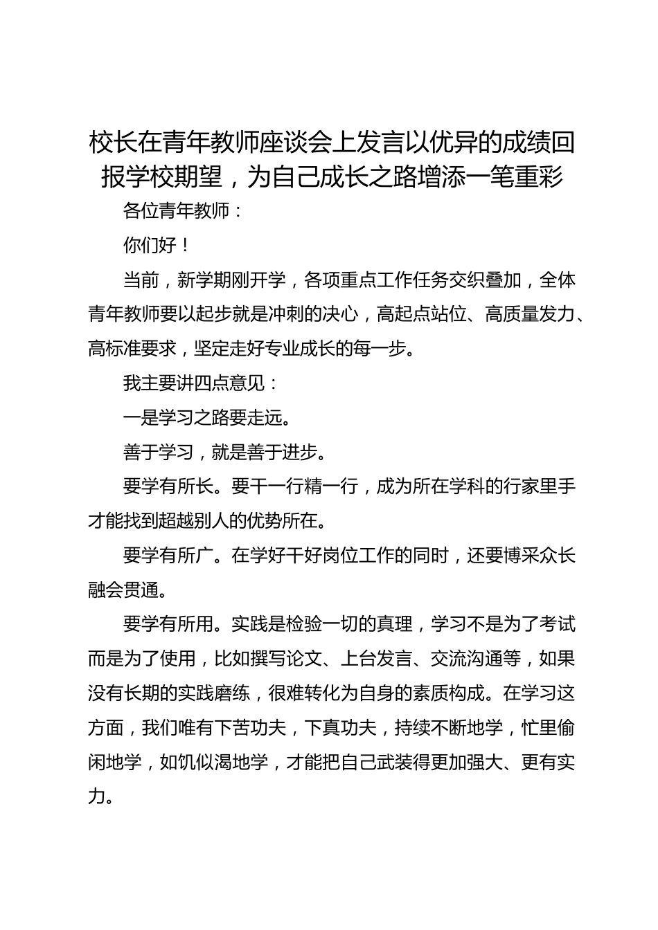 校长在青年教师座谈会上发言以优异的成绩回报学校期望,为自己成长之路增添一笔重彩_第1页