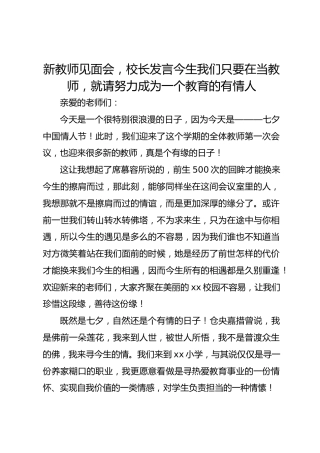 新教师见面会，校长发言今生我们只要在当教师，就请努力成为一个教育的有情人