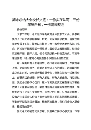 期末总结大会校长交底：一份实在认可，三份深层自省，一次清晰规划