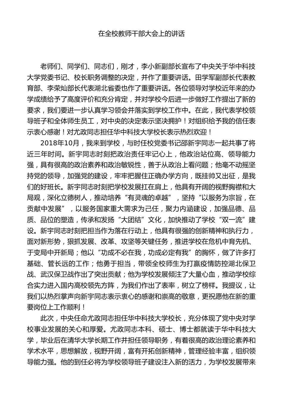 党委书记在全校教师干部大会上的讲话_第1页
