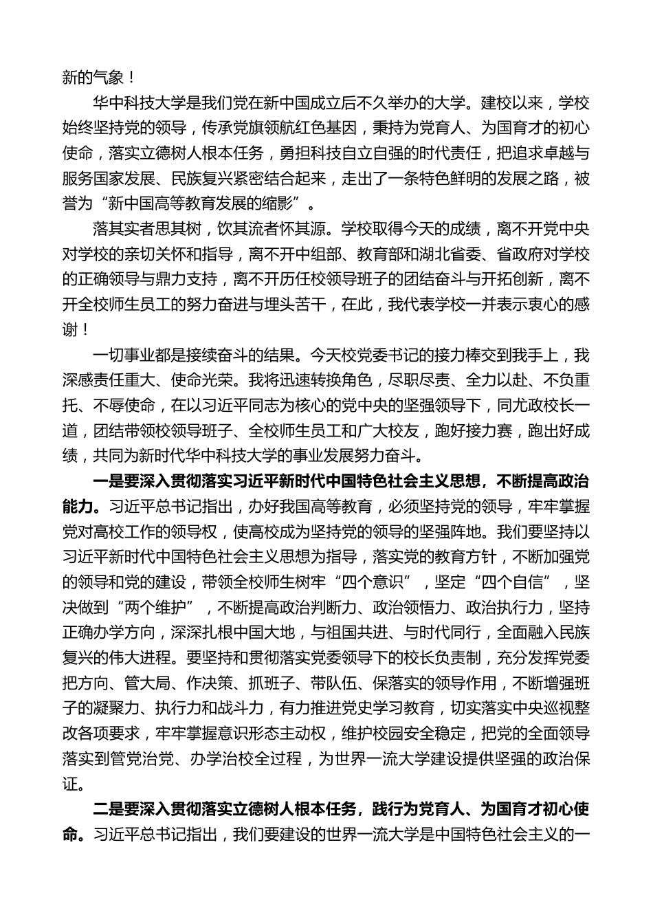 党委书记在全校教师干部大会上的讲话_第2页