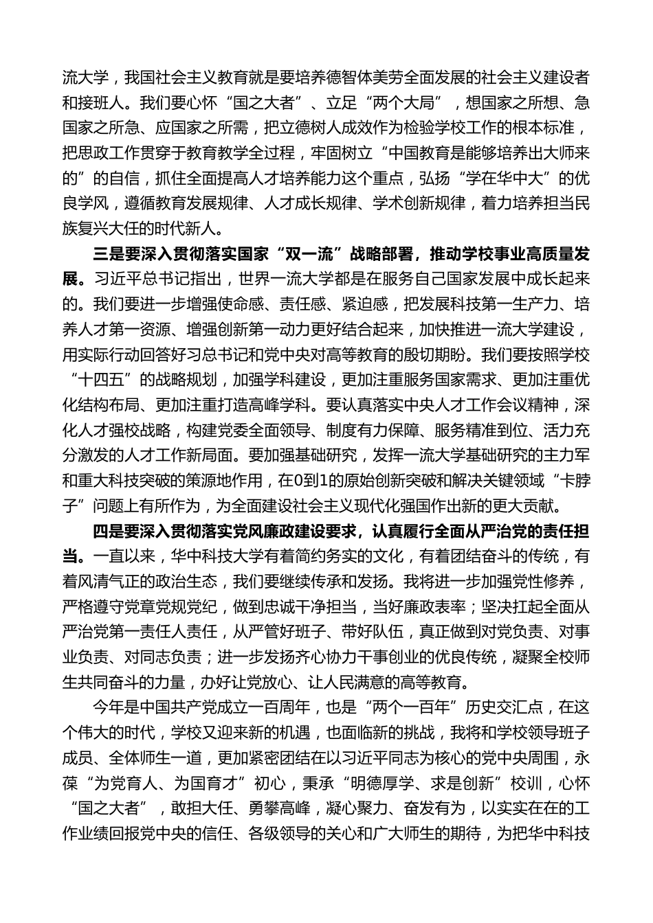 党委书记在全校教师干部大会上的讲话_第3页