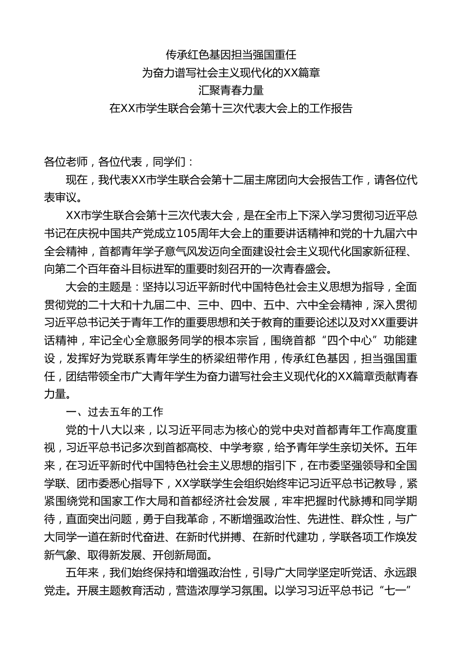 在XX市学生联合会第十三次代表大会上的工作报告:传承红色基因担当强国重任_第1页