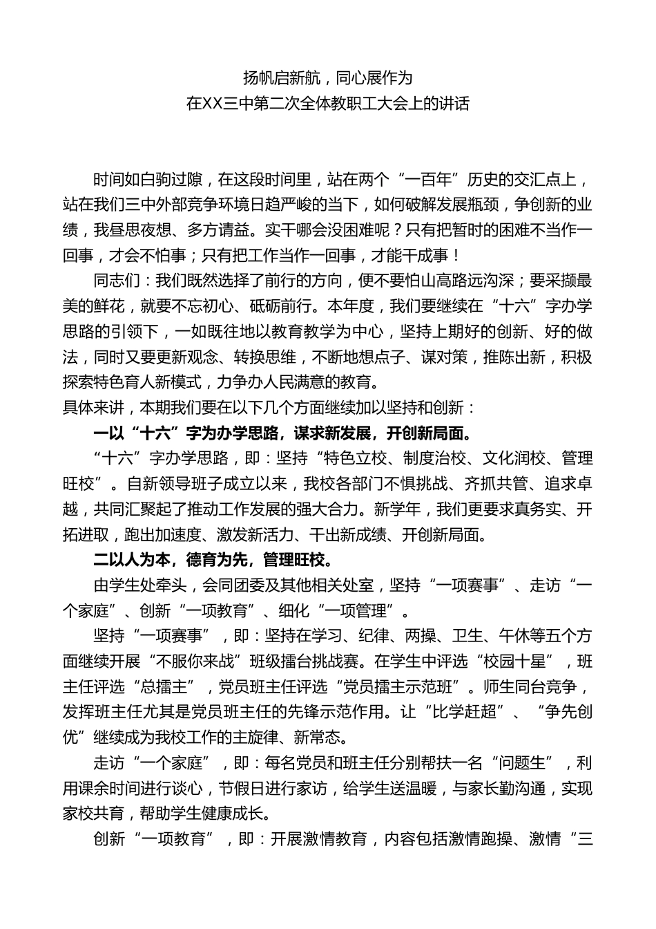 中学校长在XX三中第二次全体教职工大会上的讲话:扬帆启新航,同心展作为_第1页
