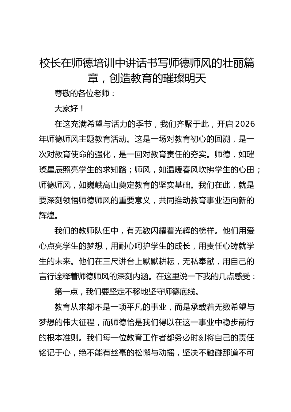 校长在师德培训中讲话书写师德师风的壮丽篇章,创造教育的璀璨明天_第1页