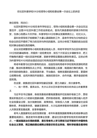 在社区科普XX学校XX分校领导小组和校委会第一次会议上的讲话