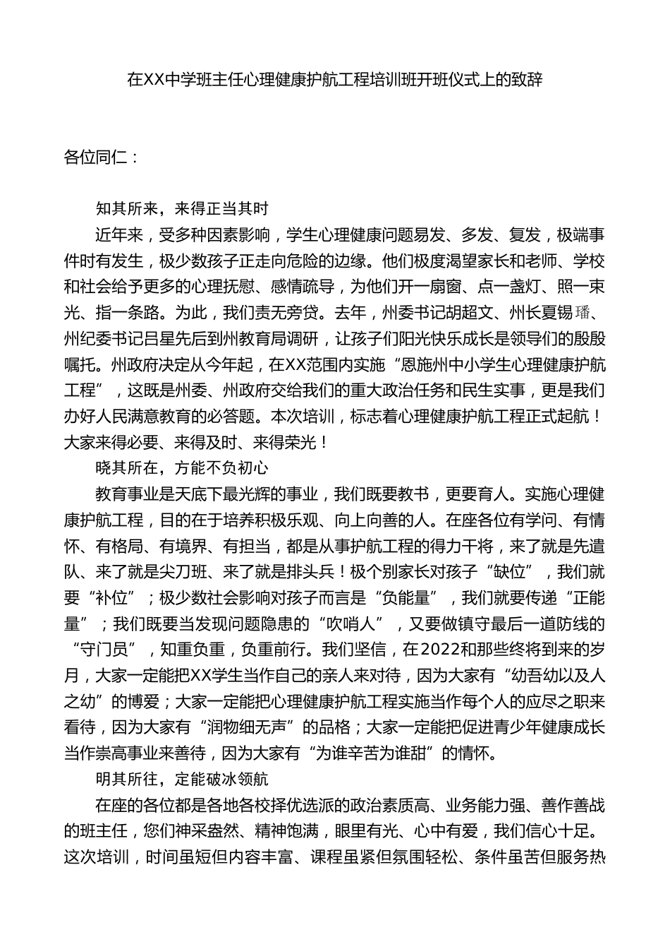 在XX中学班主任心理健康护航工程培训班开班仪式上的致辞_第1页