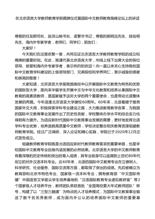 校长在XX语言学校教师教育学院揭牌仪式暨国际中文教师教育高峰论坛上的讲话