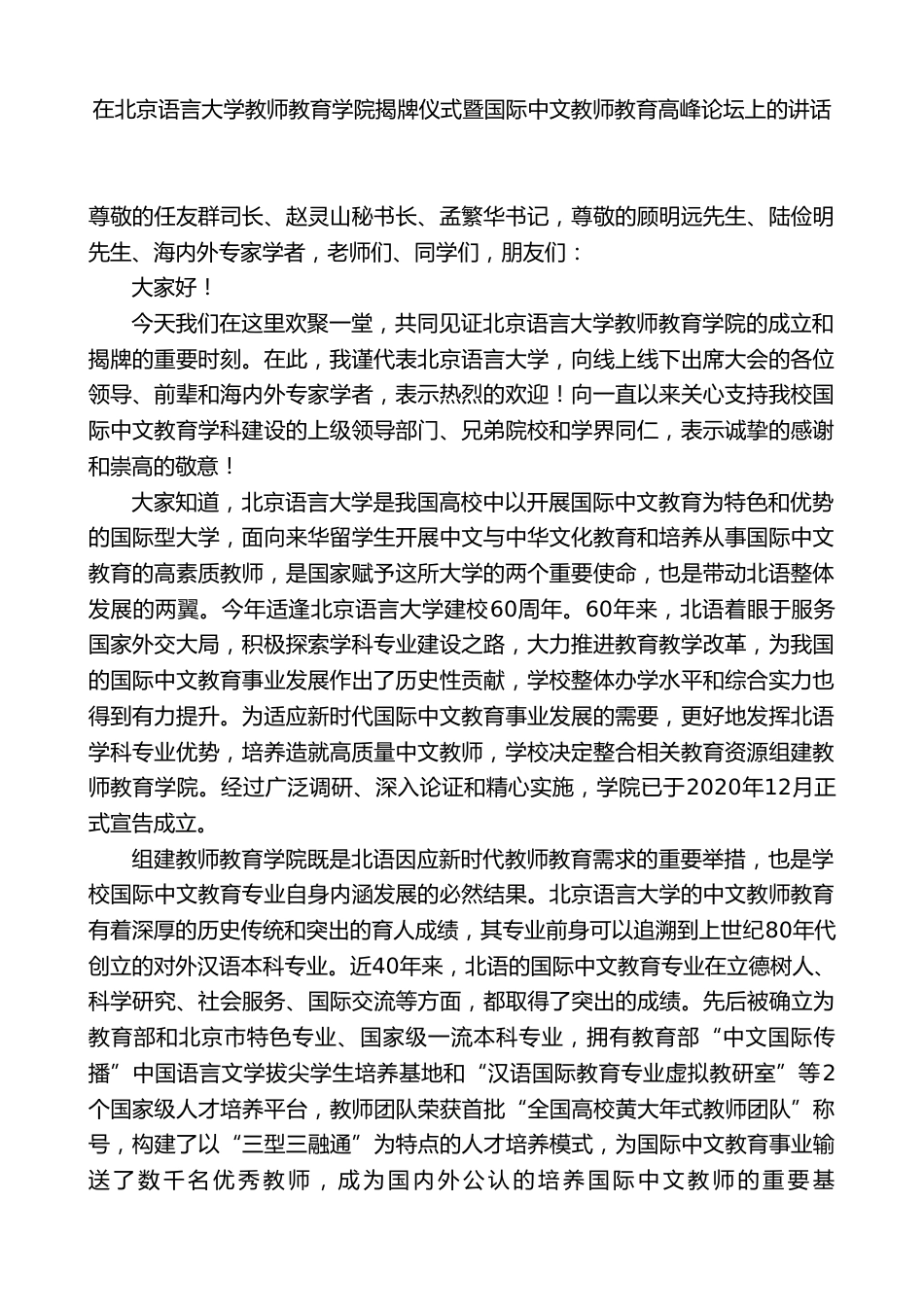 校长在XX语言学校教师教育学院揭牌仪式暨国际中文教师教育高峰论坛上的讲话_第1页