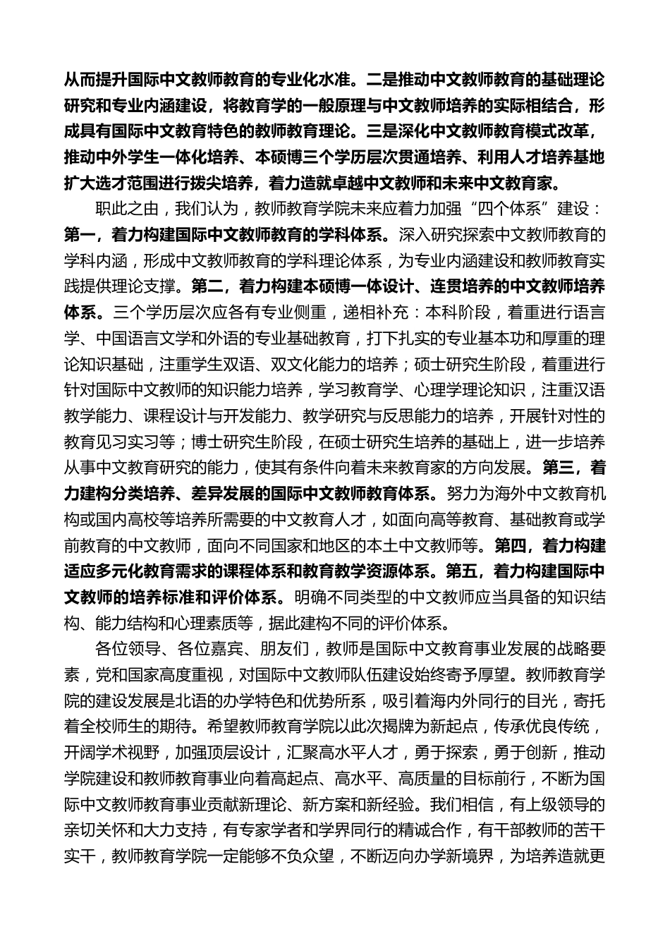校长在XX语言学校教师教育学院揭牌仪式暨国际中文教师教育高峰论坛上的讲话_第3页