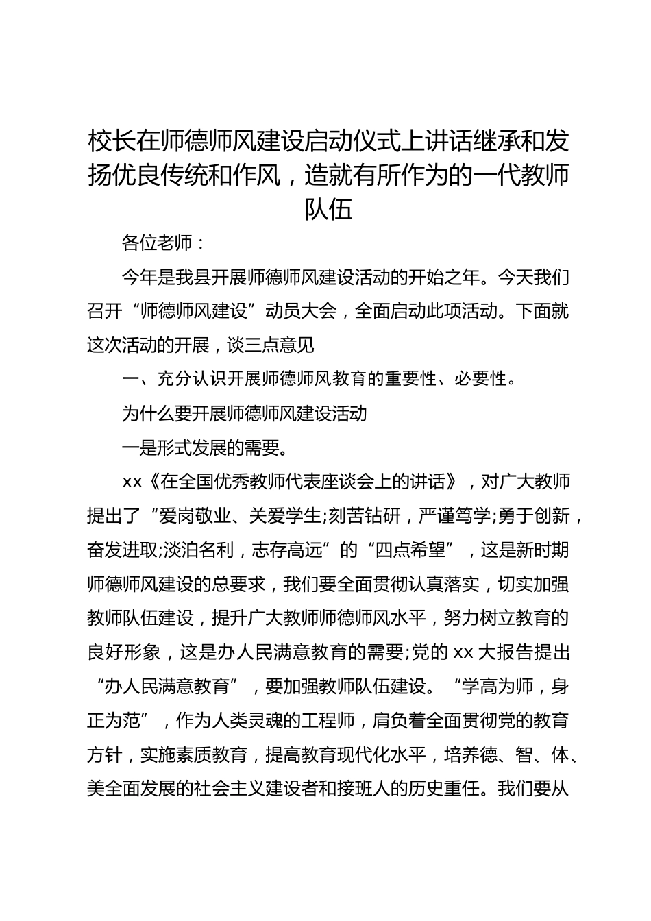 校长在师德师风建设启动仪式上讲话继承和发扬优良传统和作风,造就有所作为的一代教师队伍_第1页