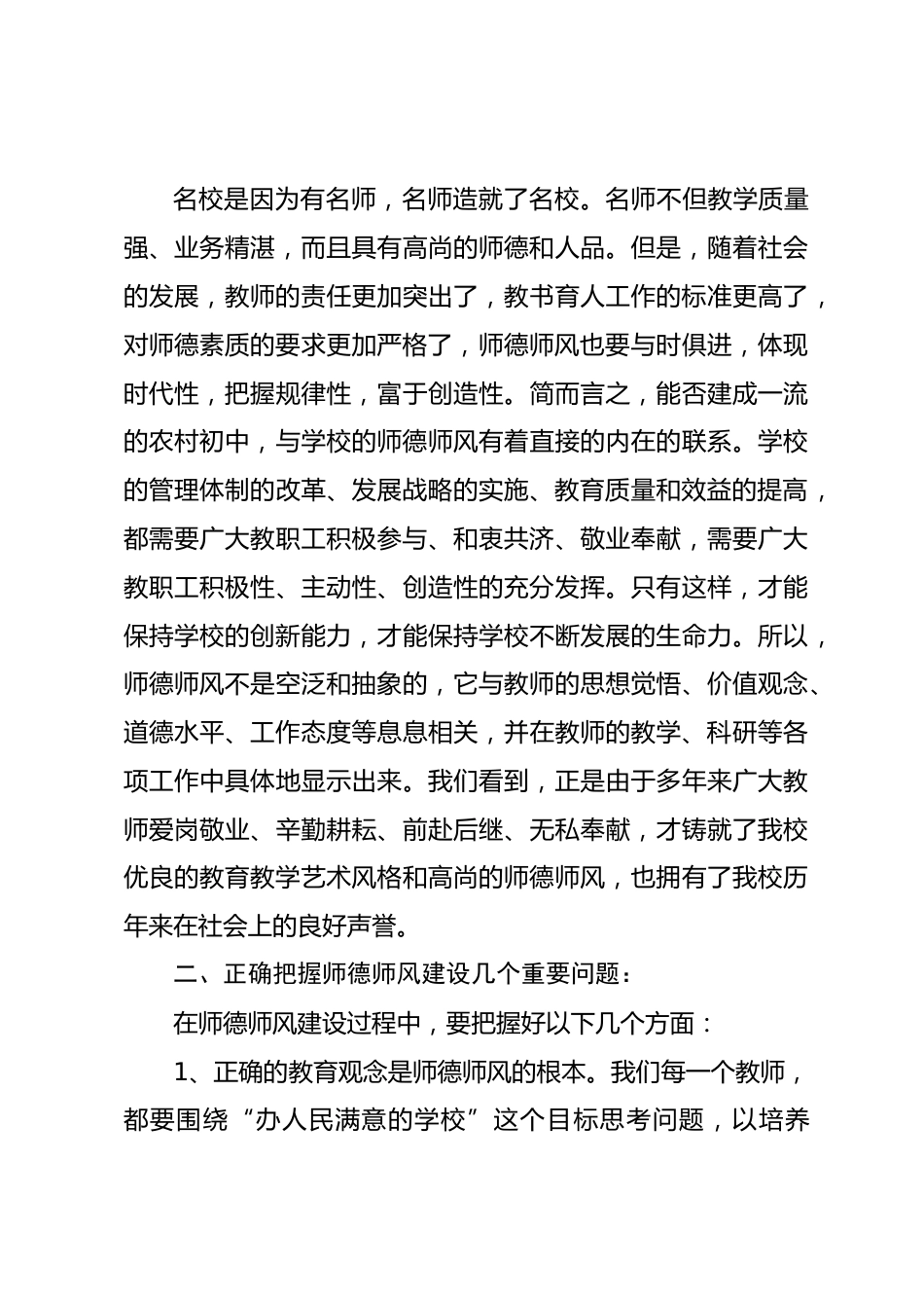 校长在师德师风建设启动仪式上讲话继承和发扬优良传统和作风,造就有所作为的一代教师队伍_第3页