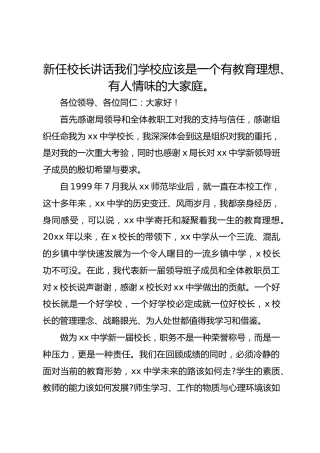 新任校长讲话我们学校应该是一个有教育理想、有人情味的大家庭。