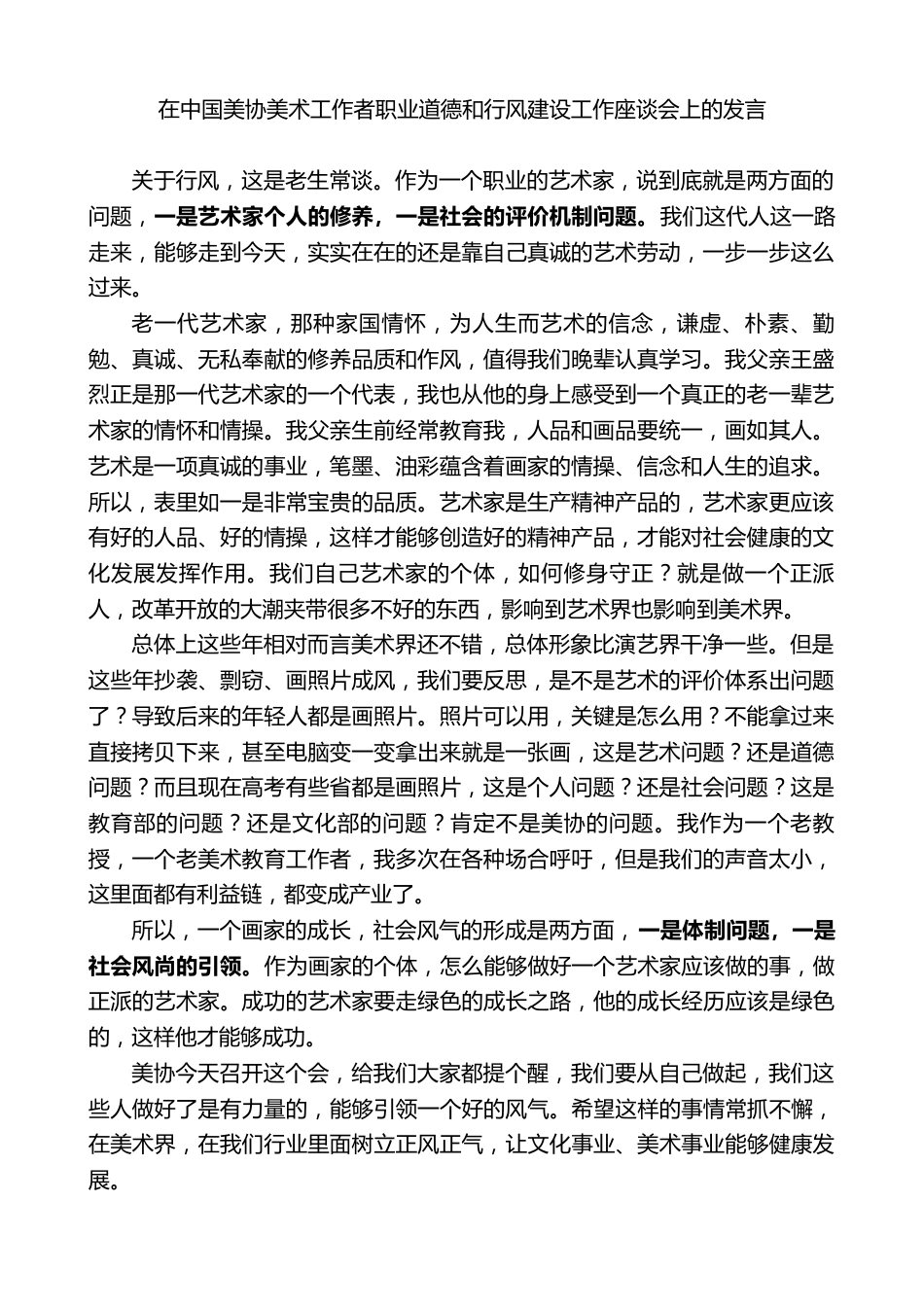 在中国美协美术工作者职业道德和行风建设工作座谈会上的发言_第1页