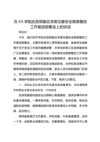 在 XX 学院应急预案征求意见暨安全隐患整改工作推进部署会上的讲话