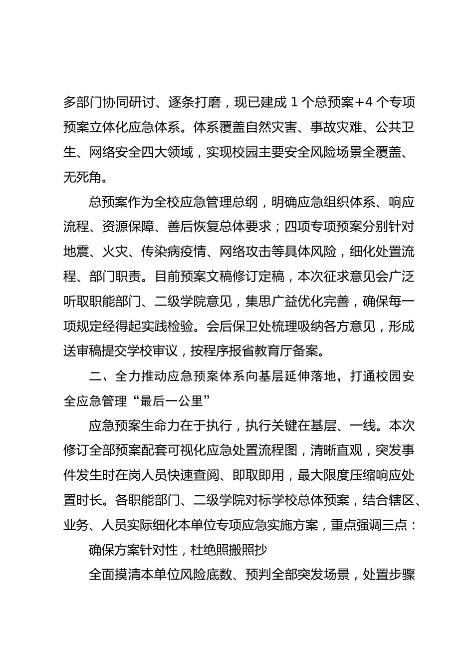 在 XX 学院应急预案征求意见暨安全隐患整改工作推进部署会上的讲话_第2页