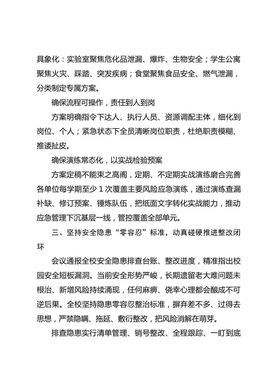 在 XX 学院应急预案征求意见暨安全隐患整改工作推进部署会上的讲话_第3页