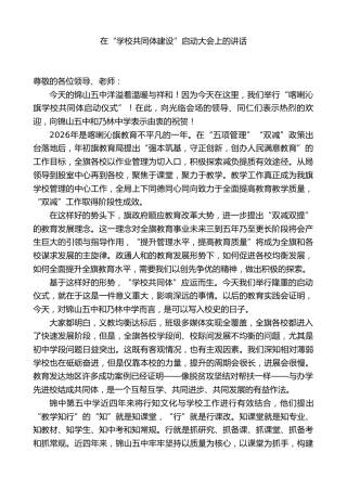 在“学校共同体建设”启动大会上的讲话