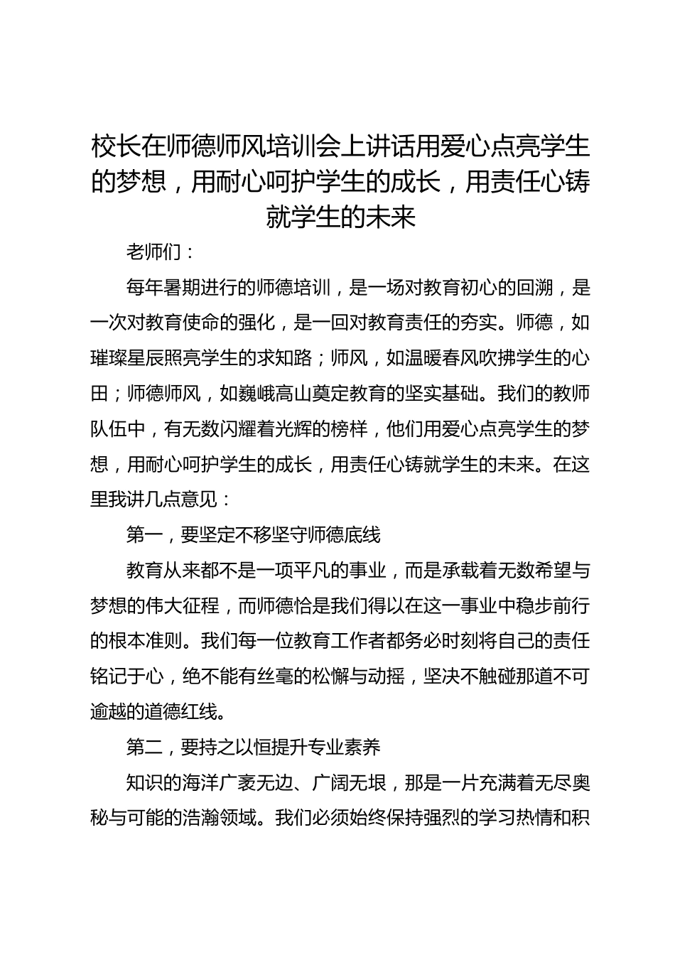 校长在师德师风培训会上讲话用爱心点亮学生的梦想,用耐心呵护学生的成长,用责任心铸就学生的未来_第1页