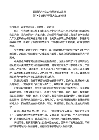党委书记在XX学校教师干部大会上的讲话