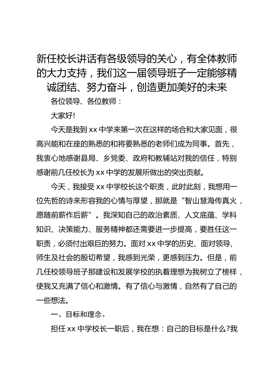 新任校长讲话有各级领导的关心,有全体教师的大力支持,我们这一届领导班子一定能够精诚团结、努力奋斗,创造更加美好的未来!_第1页