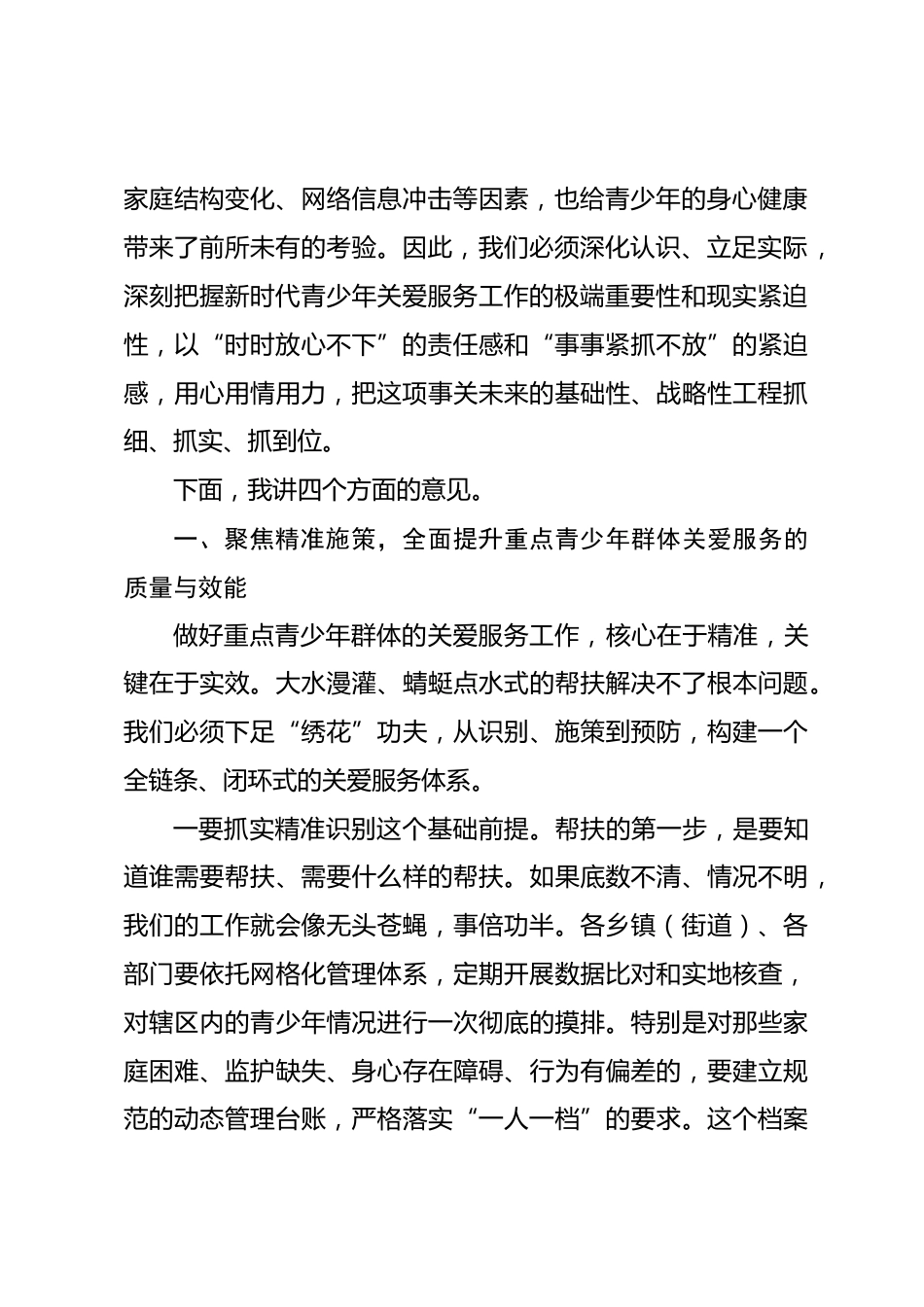 在全区重点青少年群体关爱服务暨校园安全工作会议上的讲话_第2页
