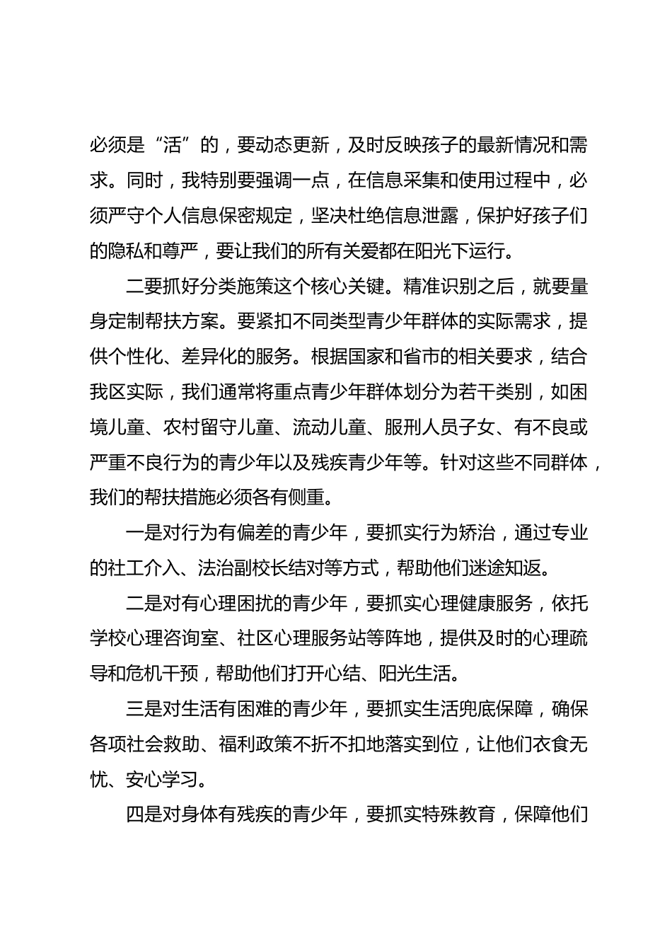 在全区重点青少年群体关爱服务暨校园安全工作会议上的讲话_第3页