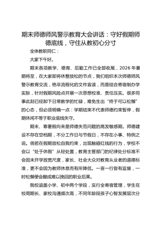 期末师德师风警示教育大会讲话：守好假期师德底线，守住从教初心分寸