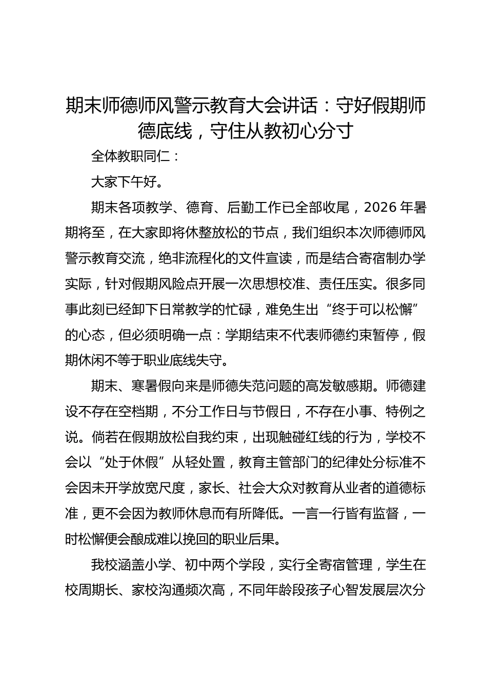 期末师德师风警示教育大会讲话:守好假期师德底线,守住从教初心分寸_第1页