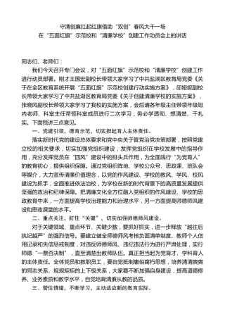 在“五面红旗”示范校和“清廉学校”创建工作动员会上的讲话