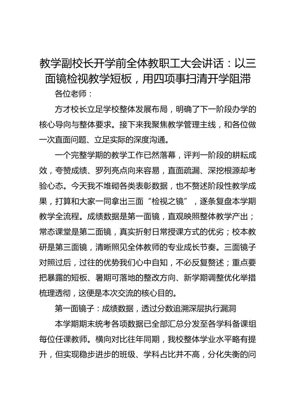 教学副校长开学前全体教职工大会讲话:以三面镜检视教学短板,用四项事扫清开学阻滞_第1页