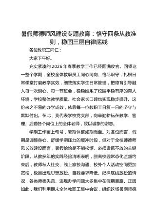 暑假师德师风建设专题教育：恪守四条从教准则，稳固三层自律底线