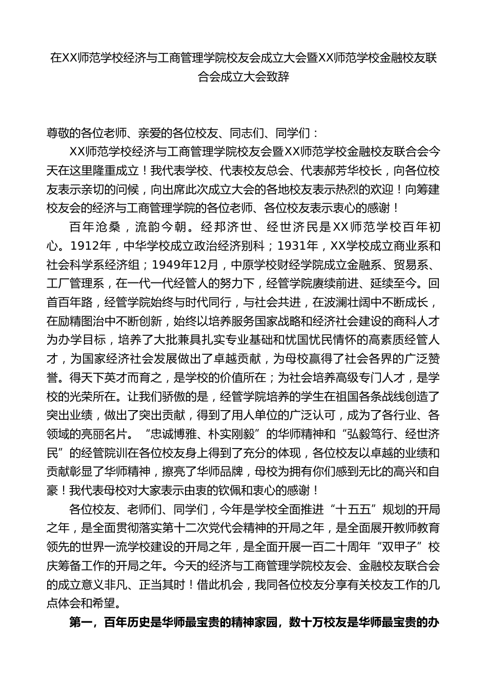 在XX师范学校经济与工商管理学院校友会成立大会暨XX师范学校金融校友联合会成立大会致辞_第1页