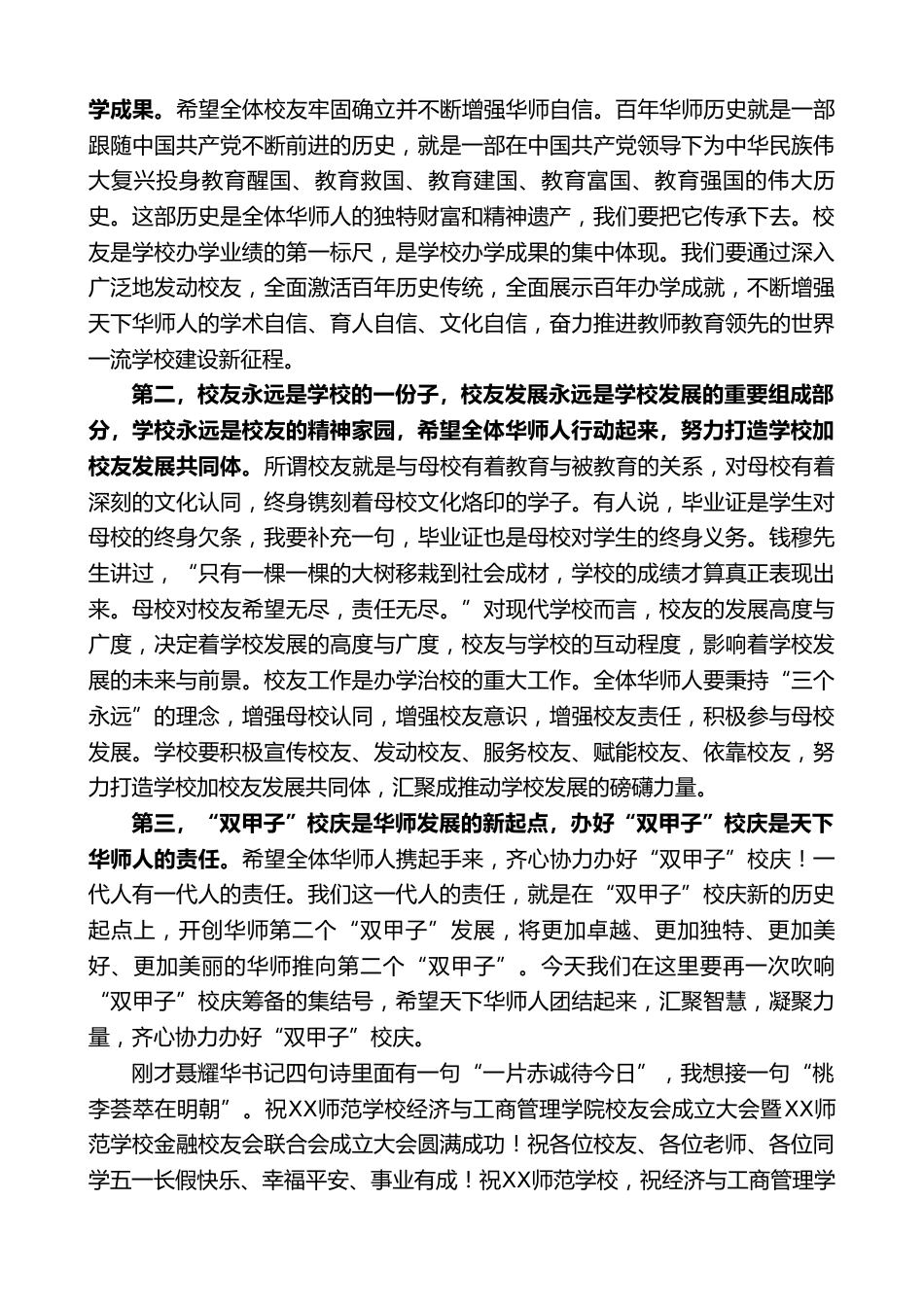 在XX师范学校经济与工商管理学院校友会成立大会暨XX师范学校金融校友联合会成立大会致辞_第2页