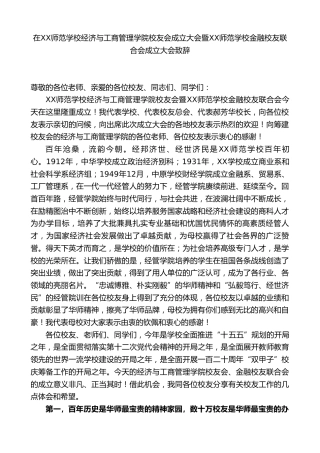 在XX师范学校经济与工商管理学院校友会成立大会暨XX师范学校金融校友联合会成立大会致辞