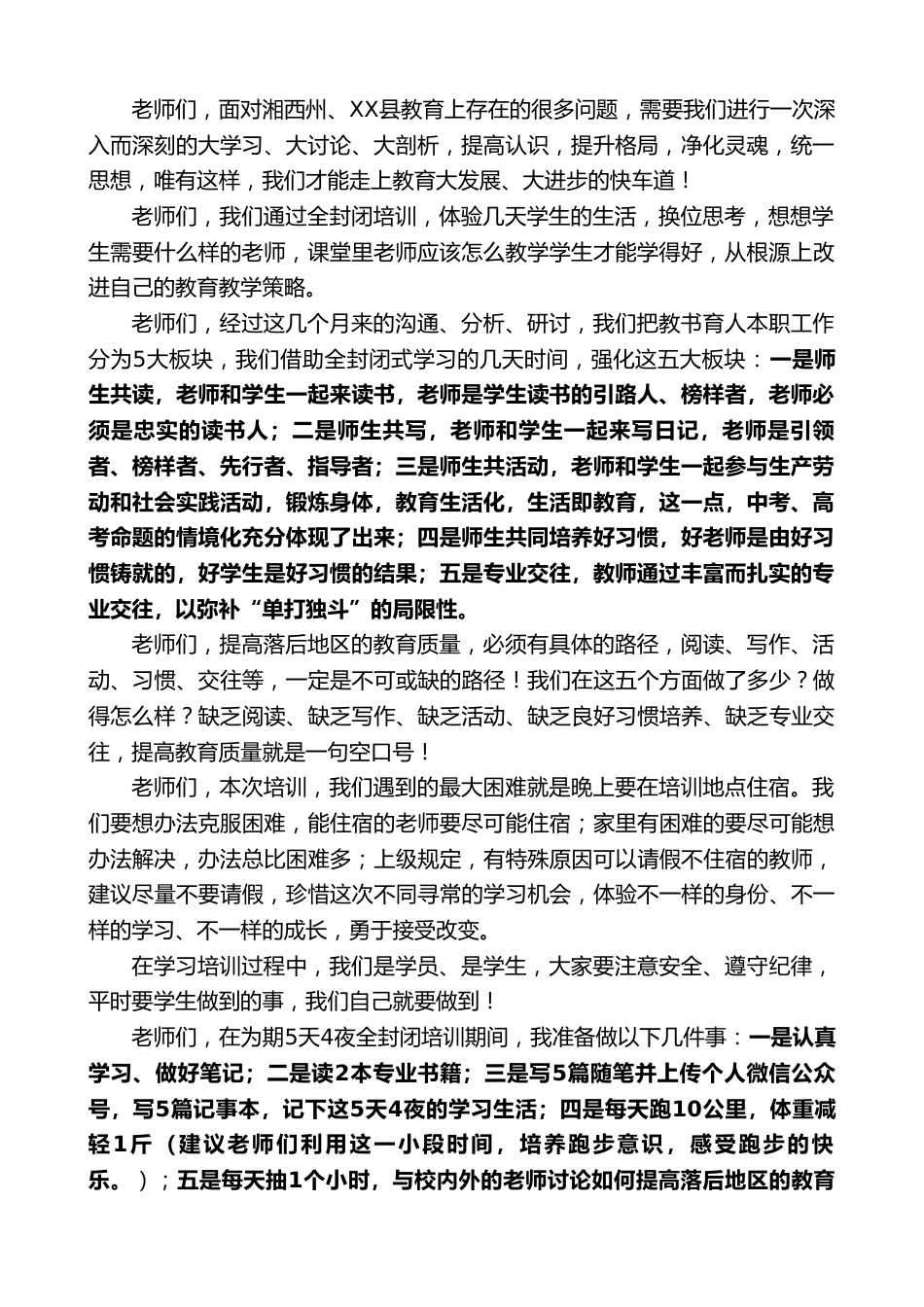 在XX小学暑期教师封闭式培训动员会上的发言:提高教育质量,必先提高教师质量_第2页