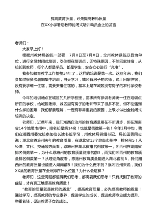 在XX小学暑期教师封闭式培训动员会上的发言：提高教育质量，必先提高教师质量