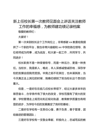 新上任校长第一次教师见面会上讲话关注教师工作的幸福感，为教师建功绩记录档案